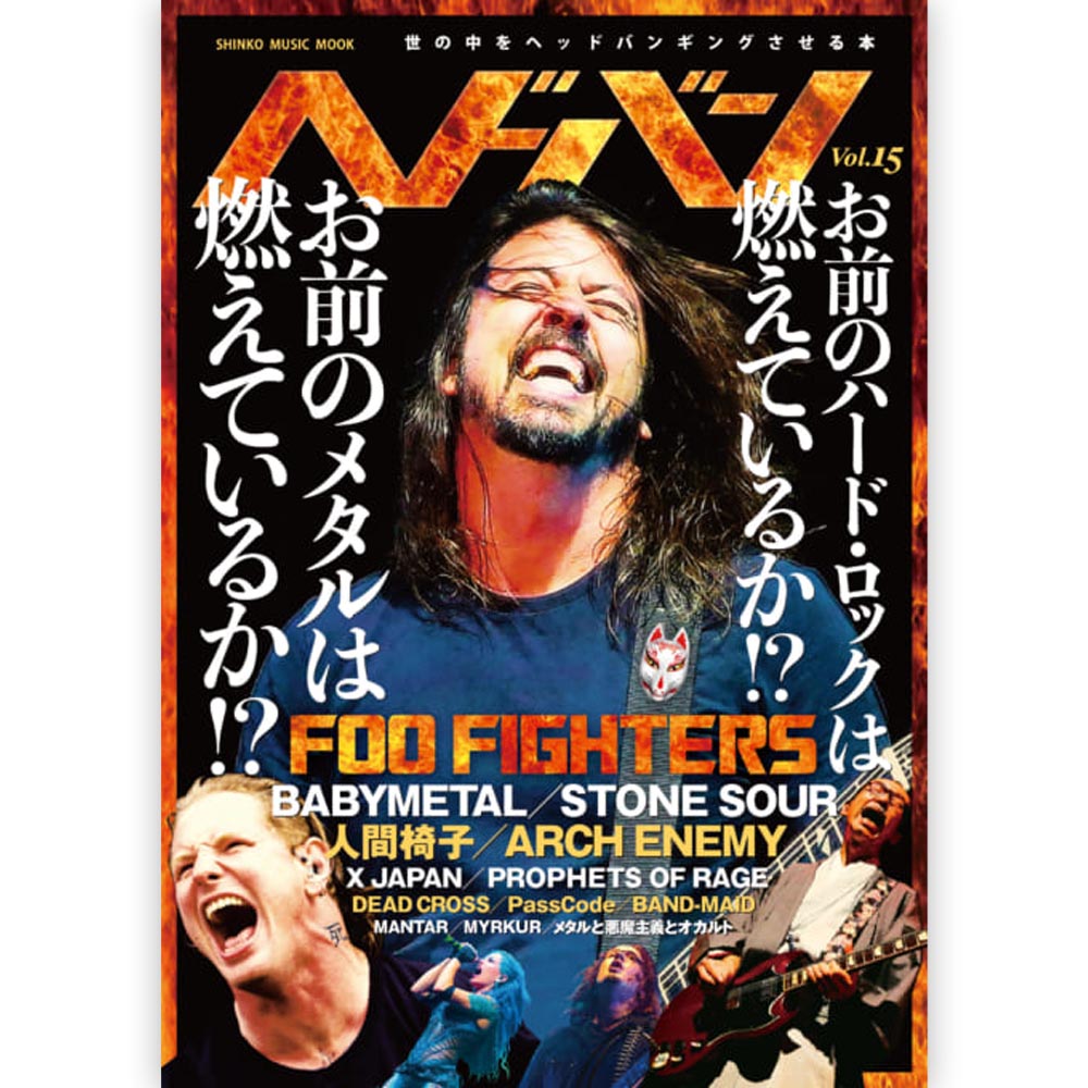 FOO FIGHTERS フーファイターズ (10月 来日 ) - ヘドバン Vol.15 / 雑誌・書籍