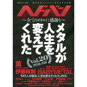 サイズ：A5判 ページ数：240ページ 2013年7月に『Vol.1』を発売し、BABYMETALをメタル側からいち早く特集し続け、そして様々な切り口でメタルを取り上げてきた『ヘドバン』が、いよいよ『Vol.20』に到達! 記念すべき『Vol.20』の巻頭カラーはやっぱりBABYMETAL! 2018年発の日本公演となる10月23日と24日に幕張メッセで行われた「BABYMETAL WORLD TOUR 2018 in JAPAN」と、初のBABYMETAL主催フェスでもある10月28日に行われた「BABYMETAL WORLD TOUR 2018 in JAPAN EXTRA SHOW’DARK NIGHT CARNIVAL’」の模様を徹底速報レポート! また、『Vol.20』のテーマを’人生を変えてくれたメタル’とし、DIR EN GREYの薫、伊藤政則、大村孝佳等を筆頭に各界様々なメタル・ラヴァーの方々にインタビュー／アンケートを実施します。他にも、GHOSTのロイヤル・アルバート・ホール公演レポにPOWER TRIP初来日公演レポ、人間椅子の和嶋慎治とベッド・インの中尊寺まいによるSG師弟対談等等々、『Vol.20』記念号に相応しいヴォリュームと濃度でお届けします! 【CONTENTS】 TBSアナウンサー・宇垣美里 降臨! 新生BABYMETAL始動! BABYMETAL シングル「Starlight」クロス・レビュー 2018.10.23幕張メッセイベントホール ライヴ・レポート BABYMETAL / GALACTIC EMPIRE 2018.10.28埼玉スーパーアリーナ ライヴ・レポート EXTRA SHOW’DARK NIGHT CARNIVAL’ BABYMETAL / SABATON / GALACTIC EMPIRE 2018.10.31神戸ワールド記念ホール ライヴ・レポート BABYMETAL / SABATON GALACTIC EMPIRE インタビュー GHOST 英国・倫敦〜ロイヤル・アルバート・ホール公演独占レポート 2018.9.9 Royal Albert Hall, London, UK POWER TRIP独占ライヴ・レポート 2018.9.18 新代田FEVER OBSCENE EXTREME FESTIVAL 2018 -20th Anniversary- 現場レポート コラム〜BOHの神ラーメン一期一会 味のメタル食堂ヤスナリオ メタルめし! 〜ヘドバン出前一丁!!〜 今こそセーソクに会いたい! メタルが人生を変えてくれた メタルが俺の人生を変えてくれた＜第一の男＞ 伊藤政則 インタビュー 総勢100人が語る 人生を変えてくれた「メタル・アルバム」「メタル・ソング」(CASE 001〜023) メタルが俺の人生を変えてくれた＜第二の男＞ 薫(DIR EN GREY) インタビュー 総勢100人が語る 人生を変えてくれた「メタル・アルバム」「メタル・ソング」(CASE 024〜047) メタルが俺の人生を変えてくれた＜第三の男＞ THE冠 インタビュー 総勢100人が語る 人生を変えてくれた「メタル・アルバム」「メタル・ソング」(CASE 048〜063) メタルが俺の人生を変えてくれた＜第四の男＞ Koie(Crossfaith) インタビュー 総勢100人が語る 人生を変えてくれた「メタル・アルバム」「メタル・ソング」(CASE 064〜087) メタルが俺の人生を変えてくれた＜第五の男＞ 大村孝佳 インタビュー 総勢100人が語る 人生を変えてくれた「メタル・アルバム」「メタル・ソング」(CASE 088〜100+1) ライリー・ゲイル(POWER TRIP) インタビュー 宇垣美里(TBSアナウンサー) インタビュー ヘドバン的ギター遺産〜Gibson SG編〜 Gibson SG使いの魔術師・師弟対談 和嶋慎治(人間椅子)×中尊寺まい(ベッド・イン) ベッド・イン×人間椅子 ライヴ・レポート ベッド・イン2マンシリーズ2018 〜炎のねるとん3本勝負〜 2018.9.27高円寺HIGH ヘドバン的ギター遺産〜Gibson SG編〜 招鬼(陰陽座) インタビュー Gibson SG入門 Gibson SGの二大神様たち トニー・アイオミ(BLACK SABBATH)×アンガス・ヤング(AC/DC) 歴代のハード・ロッキンなSGサウンドが堪能できるアルバム10枚! CTHONIC フレディ・リム&ドリス・イエ インタビュー 連載 エクストリーム・メタルの名盤を読む 第5回 VOIVOD『Killing Technology』 & Die Kreuzen『October File』 コラム〜BRITISH METAL WAYS コラム〜孤独が道連れ 和嶋慎治(人間椅子)の野営一人旅 コラム〜Mary’s Blood SAKIの悪魔狂信者日記 コラム〜教頭先生のはぐれメタル・ハンター コラム〜プログレスナイパー コラム〜ヘドバン大学 教養学部課題図書 コラム〜神田小川町ファンタスティック映画祭 コラム〜昭和プロレス・レコード大百科 コラム〜めんまと千明のバンギャル地獄変 コラム〜藤木TDCのV☆H☆S LOVER コラム〜帰ってきた We’re 広島じゃけん コラム〜カーカス通信 2018・冬のヘドバン的DISC REVIEW 27 ベビーメタル / ギミチョコ / ヘビメタ / YUIMETAL / 水野由結 / MOAMETAL / さくら学院重音部 / キツネ様 / SU-METALミュージック / ヘヴィメタル