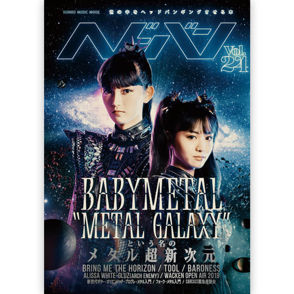 サイズ：A5判 ページ数：224ページ BABYMETAL巻頭大特集号! 遂に…遂に…BABYMETALが『ヘドバン』の撮り下ろし表紙を飾ります! ということはもちろん、『Vol.24』は『Vol.10』以来となるBABYMETAL巻頭大特集号となります! 10月11日に全世界同時発売となるBABYMETALの3rdアルバム『METAL GALAXY』発売記念号です! BABYMETAL…SU-METALとMOAMETALの撮り下ろしグラビア+2人のロング・インタビューはもちろんのこと、BABYMETALの頭脳とも言えるプロデューサーであるKOBAMETALの2万字超えのロング・インタビューを筆頭に、過去2作を軽く凌駕する程の衝撃作である3rdアルバム『METAL GALAXY』をメタル側から徹底解剖! 創刊号である『Vol.1』からBABYMETALをメタル側から全面的に支持し、応援し、徹底的に追い続けている『ヘドバン』だからこそのBABYMETAL表紙巻頭特集、期待してください! 【CONTENTS】 BABYMETAL BABYMETAL『METAL GALAXY』クロス・レビュー BABYMETAL 20,000字インタビュー BABYMETAL＠SUMMER SONIC 2019.8.17 幕張メッセ MOUNTAIN STAGE レポート BRING ME THE HORIZON SUMMER SONIC 2019 2019.8.17 幕張メッセ MOUNTAIN STAGE レポート SUMMER SONIC EXTRA 2019.8.19 新木場STUDIO COAST レポート TOOL『Fear Inoculum』全米チャート初登場1位獲得!!!! ヘドバン的 2019.8.16 & 17 幕張メッセ〜MARINE STAGE, RAINBOW STAGE SUMMER SONIC 2019徹底レポート B’z／LOUDNESS／MICHAEL MONROE／PassCode／BAND-MAID／LOVEBITES／THE STRUTS ヴァッケンの達人が解き明かす’WOA’の凄さとは!? コラム〜BOHの神ラーメン一期一会 味のメタル食堂ヤスナリオ メタルめし!〜ヘドバン出前一丁!!〜 BARONESS、満を持して『ヘドバン』登場!!! メタル超新次元の証明 KOBAMETAL 25,000字インタビュー 「DA DA DANCE(feat. Tak Matsumoto)」の魅力&魔力を考察する BABYMETALとのコラボレーションを語る Alissa White-Gluz インタビュー メタル系アーティストの「名盤3rdアルバム」を検証する BABYMETAL DISCOGRAPHY メタリ子生活帳／特別編 西山 瞳(NHROHM)×SAKI(Mary’s Blood／NEMOPHILA) 「私たちはなぜBABYMETALの虜になってしまったのか」 『ヘドバン』的フォーク・メタル入門 KORPIKLAANI／ELUVEITIE／ALESTORM／SKYCLAD+フォーク・メタル厳選アルバム14枚 『ヘドバン』的新世代ギター・オリエンテッド・プログ・メタル入門 POLYPHIA／ANIMALS AS LEADERS／SCALE THE SUMMIT+新世代・ギター・オリエンテッド・プログ・メタル厳アルバム14枚 TOOL『Fear Inoculum』全米チャート初登場1位獲得記念企画 PART 1 計4,000字クロス・レビュー PART 2 アルバムに広がる歌詞世界を解釈する BARONESS PART 1 ジョン・ベイズリー インタビュー PART 2 ジーナ・グリースン インタビュー +アルバム・ディスコグラフィー 連載 エクストリーム・メタルの名盤を読む 第9回 CATHEDRAL『Forest Of Equilibrium』 「ヴァッケンの達人に聞け!」 コラム〜Mary’s Blood SAKIの悪魔狂信者日記 コラム〜孤独が道連れ 和嶋慎治(人間椅子)の野営一人旅 コラム〜プログレスナイパー コラム〜教頭先生のはぐれメタル・ハンター コラム〜神田小川町ファンタスティック映画祭 コラム〜ヘドバン大学 教養学部課題図書 コラム〜徒花ロック、その華麗なる世界 コラム〜昭和プロレス・レコード大百科 コラム〜市川哲史の酒呑み日誌 ビヨンド コラム〜めんまと千明のバンギャル地獄変 コラム〜藤木TDCのV☆H☆S LOVER カーカス緊急座談会 掟ポルシェ×宮本哲行(トゥルーパー・エンタテインメント代表) 2019・秋のヘドバン的DISC REVIEW ベビーメタル / ギミチョコ / ヘビメタ / YUIMETAL / 水野由結 / MOAMETAL / さくら学院重音部 / キツネ様 / SU-METALミュージック / ヘヴィメタル