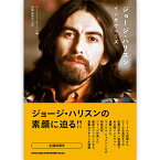 GEORGE HARRISON ジョージ・ハリスン - ジョージ・ハリスン・インタヴューズ / 雑誌・書籍