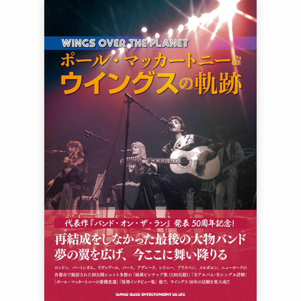 PAUL MCCARTNEY ポールマッカートニー - WINGS OVER THE PLANET　ポール・マッカートニー＆ウイングスの軌跡 / 雑誌・書籍