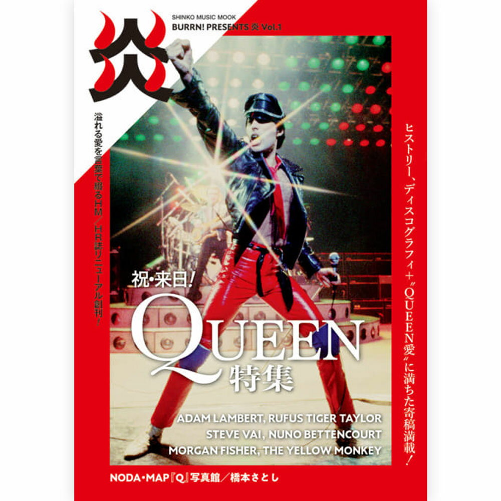 QUEEN クイーン (2024年2月 来日 ) - BURRN! PRESENTS 炎 Vol.1 / 雑誌・書籍