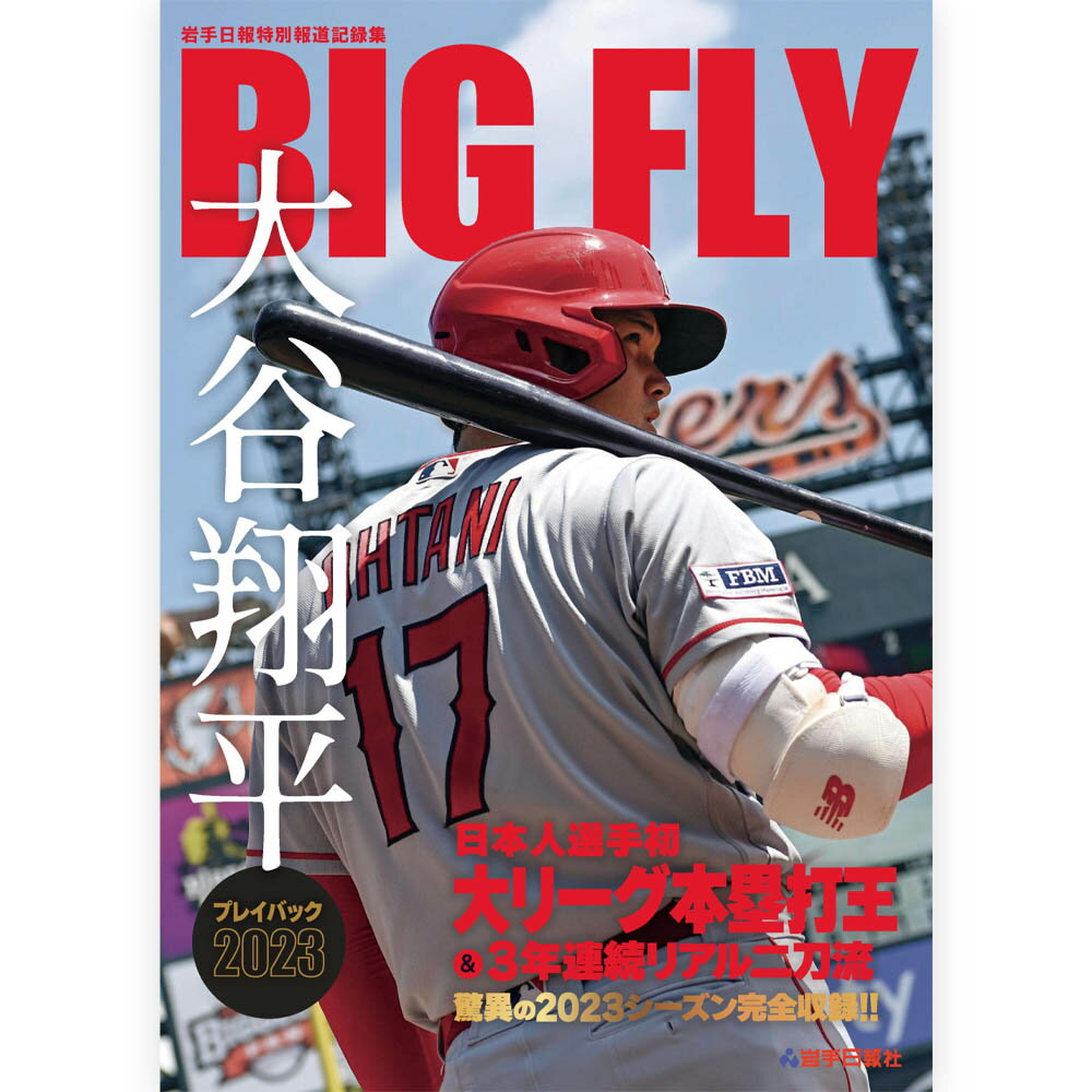 SHOHEI OHTANI 大谷翔平 (2023 AL MVP受賞 ) - BIG FLY 大谷翔平プレイバック2023 岩手日報特別報道記録集 / 雑誌・書籍