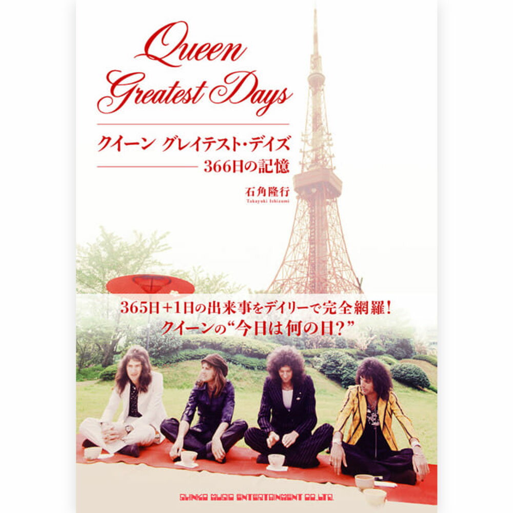 QUEEN クイーン - クイーン グレイテスト・デイズ 366日の記憶 / 雑誌・書籍