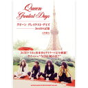 QUEEN クイーン (結成 55周年 ) - クイーン グレイテスト・デイズ 366日の記憶 / 雑誌・書籍