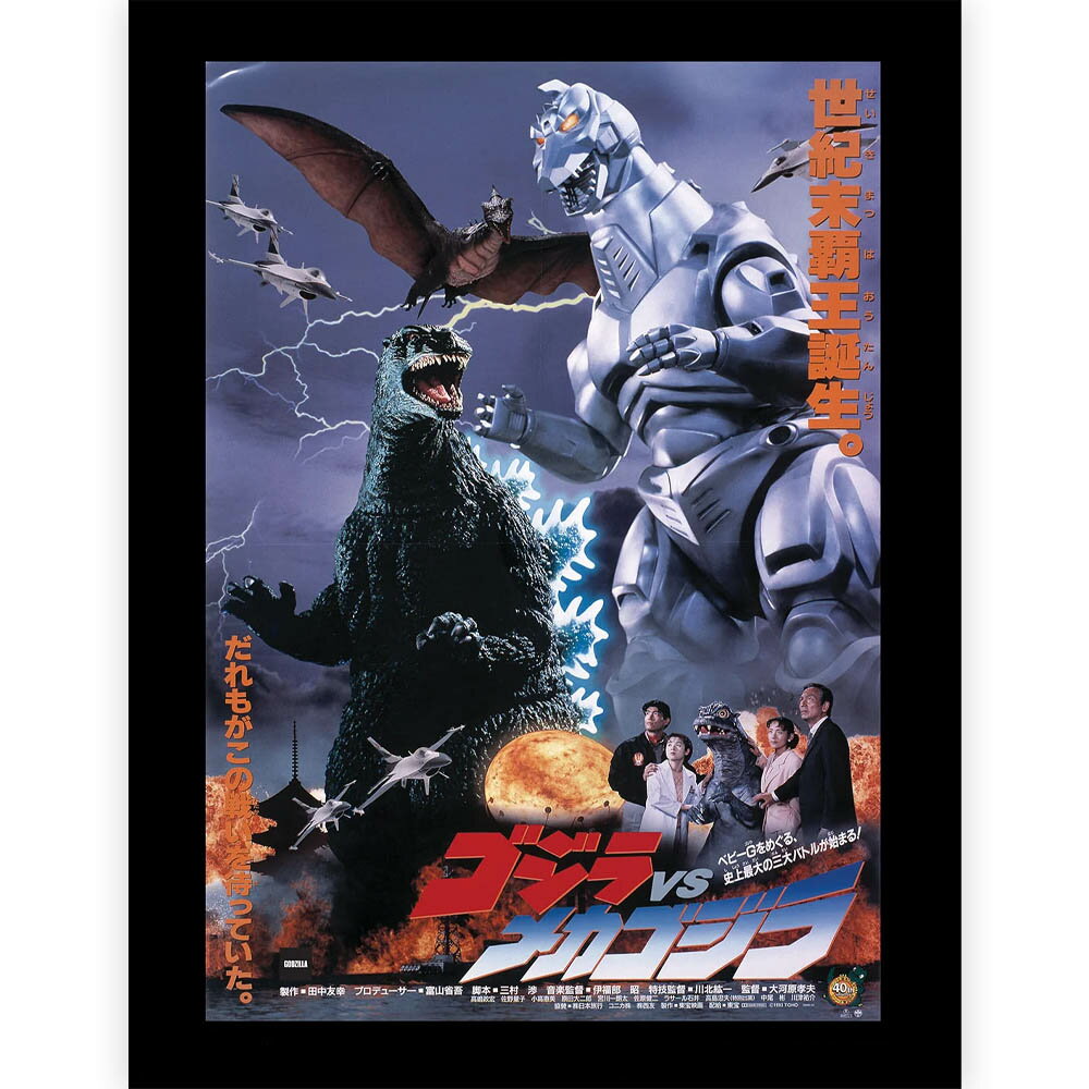 Rakuten - GODZILLA ゴジラ - Godzilla Vs Mechagodzilla II 1993 / インテリア額 【公式 / オフィシャル】