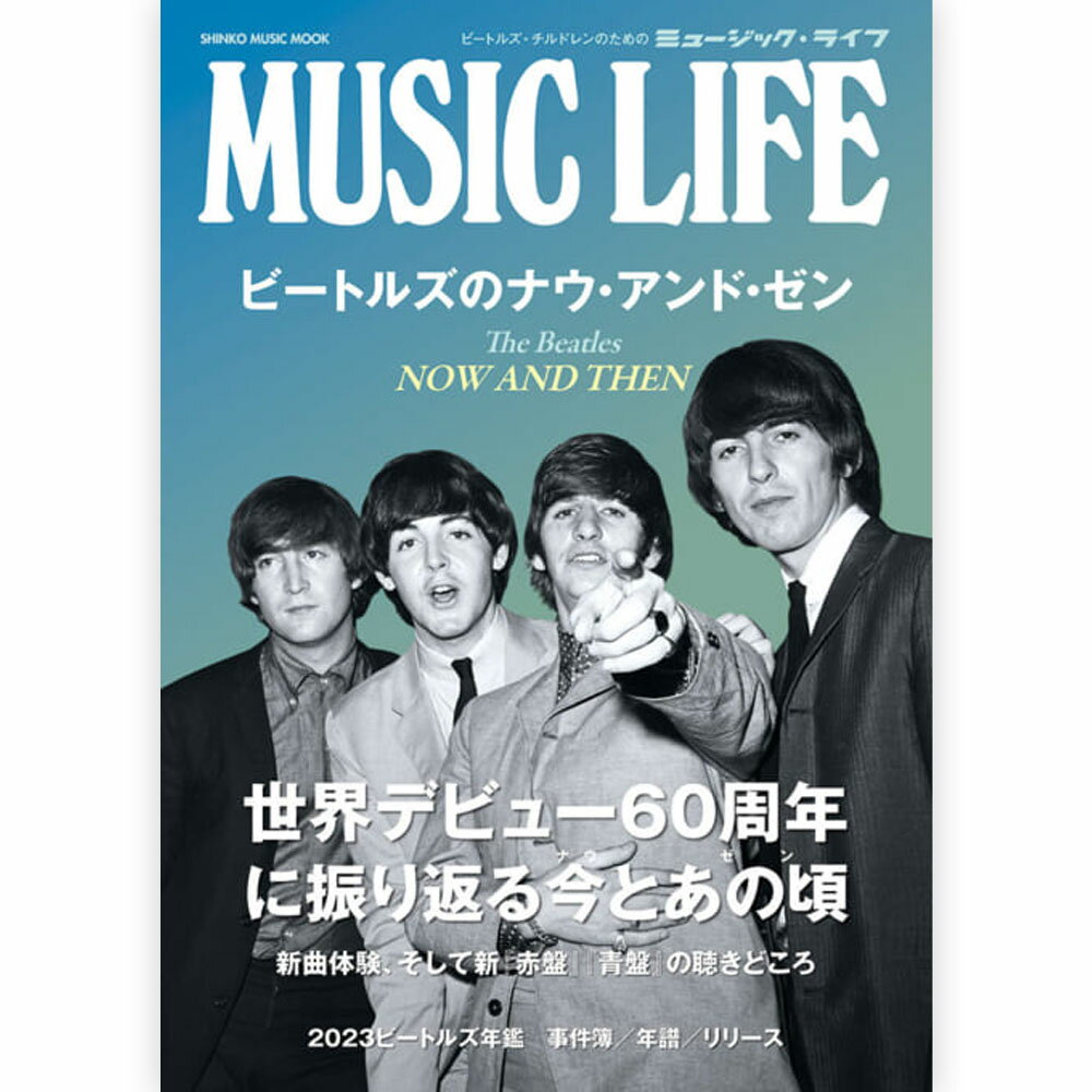 THE BEATLES ビートルズ (結成 65周年 ) - MUSIC LIFE ビートルズのナウ・アンド・ゼン / 雑誌・書籍