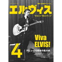 ELVIS PRESLEY エルヴィスプレスリー (生誕 90周年 ) - THE★ロカビリー! presents エルヴィス 4 / 雑誌・書籍