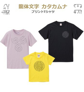 メール便 送料無料龍体文字　カタカムナ　カタカムナウタヒ　5首　6首　7首　プリントTシャツ ギフトセット 名前入り【楽ギフ_包装選択】【楽ギフ_メッセ入力】