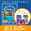 【送料無料】ビルジャック スタートキット（453g + トリーツ） 初回お試し 犬 ドッグフード