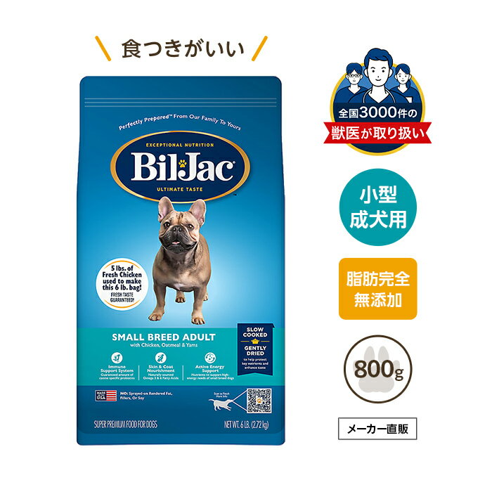 【全商品ポイント5倍】ビルジャック スモールブリードアダルト 800g 涙やけ ドッグフード 小型犬 フード ドックフード 成犬用 犬の餌 ..