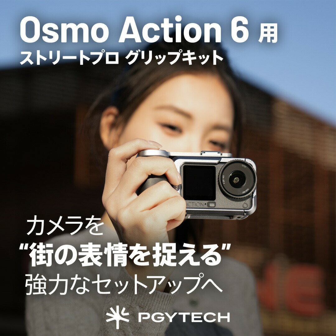 Rakuten - PGYTECH DJI Osmo Action 6用 カメラケージ 選べる2タイプ グリップセット Osmo Action 6 アクセサリー アクションカメラ オズモアクション アルミニウム合金 保護フレーム 縦横撮影 1/4ネジ穴付き 自撮り棒対応 コールドシュー付き 衝撃防止 三脚接続可能