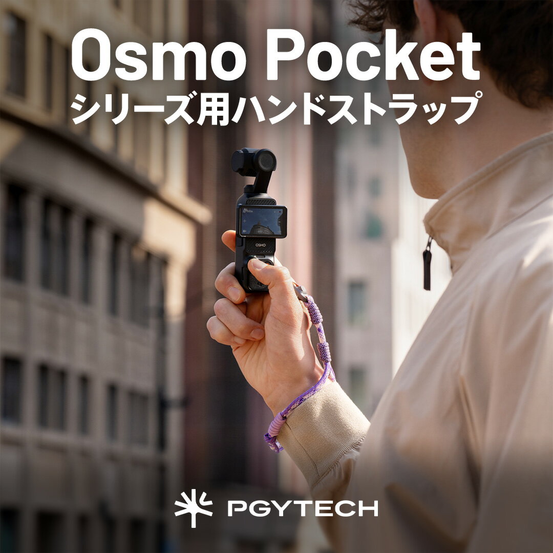 PGYTECH Osmo Pocket シリーズ用 ハンドストラップ カメラストラップ ビデオカメラ アクションカメラ ストラップ カメラアクセサリー クイックコネクター ポケット Pocket 4 Pocket 3 対応 Vlog 動画撮影 YouTube ミントグリーン パープル ブラック（楽天・PGYTECH 公式ストア）