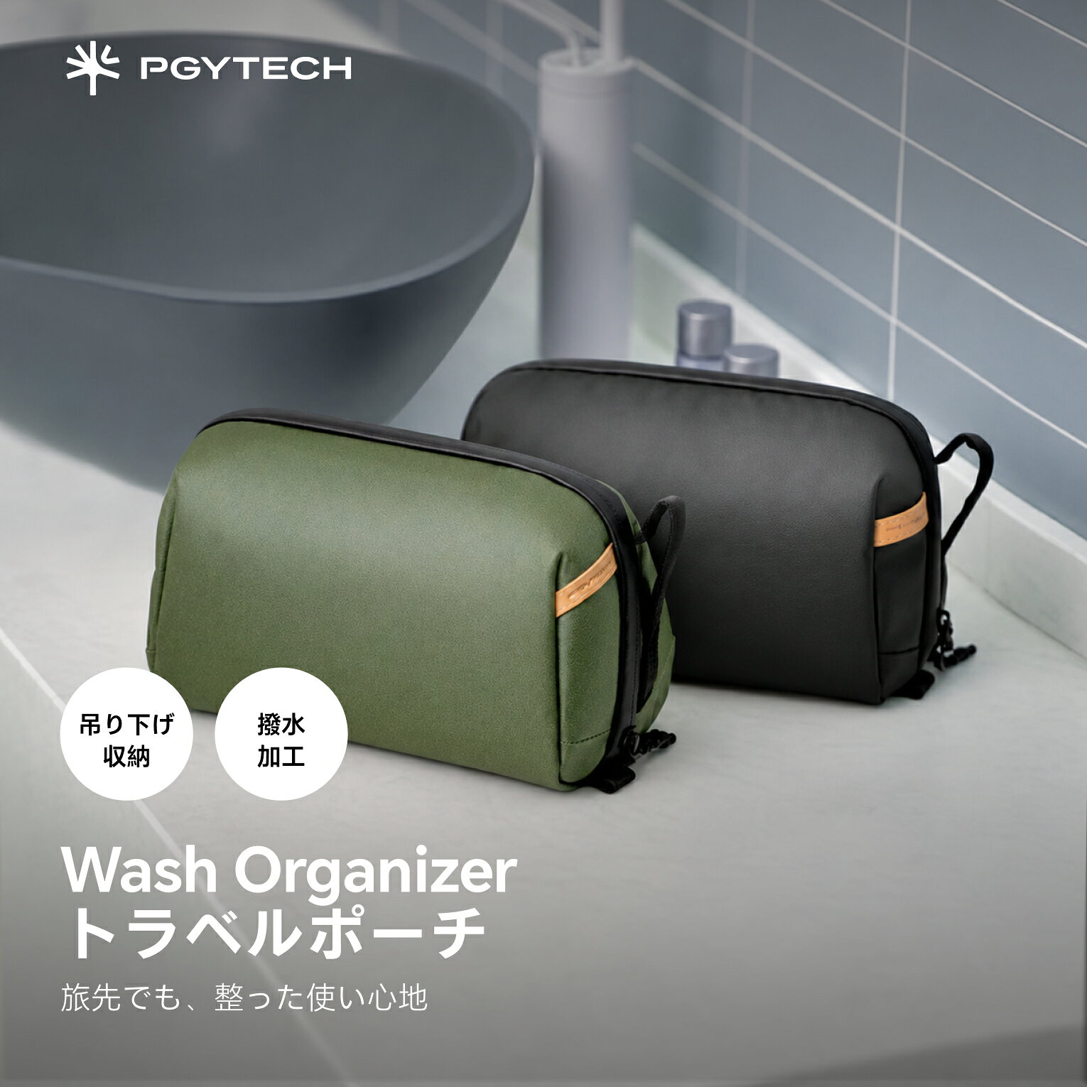PGYTECH トラベルポーチ ウォッシュオーガナイザー ガジェット収納 化粧品ポーチ テックポーチ スマート収納 洗面用具収納 吊り下げフック 旅行用 出張用 撥水加工 アメニティ自持ち トラベルグッズ 仕分け収納 トイレタリーバッグ