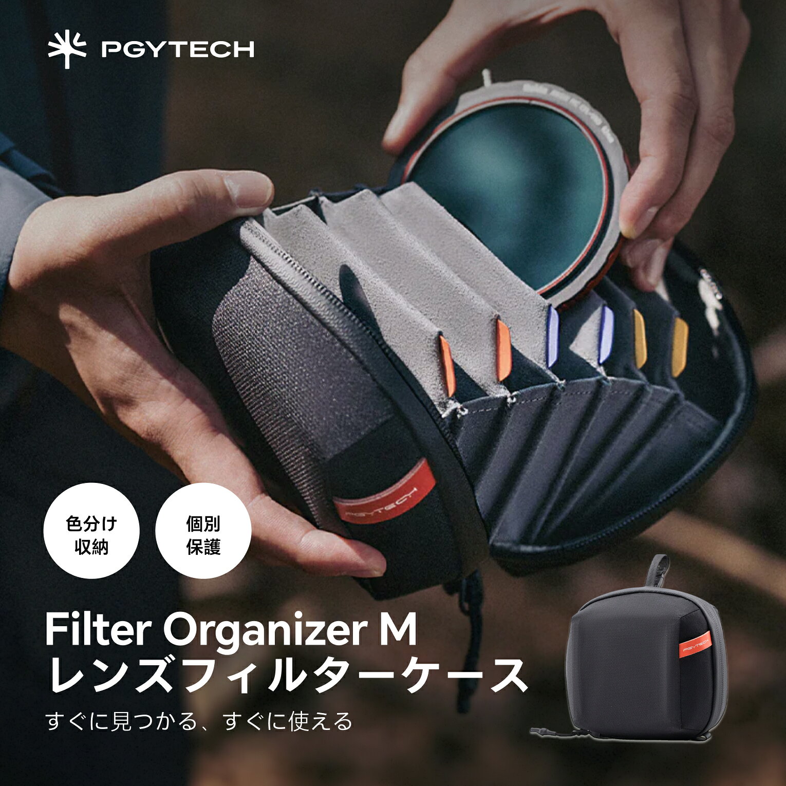 PGYTECH フィルター オーガナイザー M レンズフィルターケース ガジェットポーチ 2モード ハンギング ハンドキャリー 手持ち 撥水加工 バッグ仕切り用 バッグインバッグ バッグインリュック インナーケース 衝撃防止 pgytech-10000007 PGYTECH 公式ストア パッケージ画像