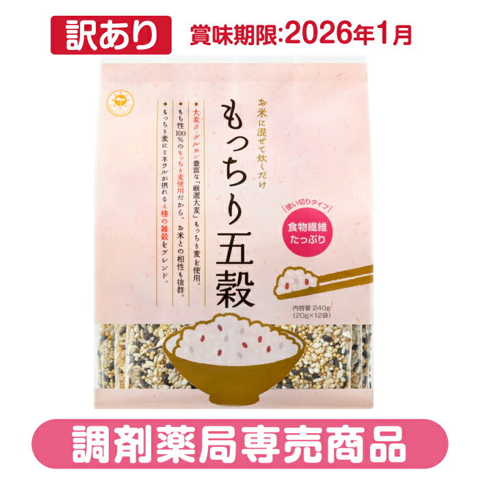<訳ありSALE 2026年1月期限>もっちり五穀 (20g×12袋)調剤薬局専売品 大麦β-グルカン ミネラル豊富 もち麦 もっちり麦 雑穀 もち麦ごはん 永...