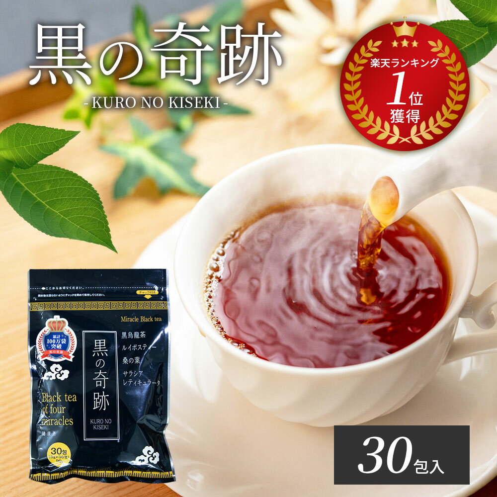 ダイエット 黒烏龍茶 3個購入で1個無料!! 当店人気No.1のダイエット茶 黒の奇跡 ダイエットティー ダイエット 健康茶 黒烏龍茶 黒ウーロン茶 ウーロン茶 ダイエット茶 ルイボス 桑の葉 サラシア レティキュラータ ギフト プレゼント 温活 体脂肪 ギフト