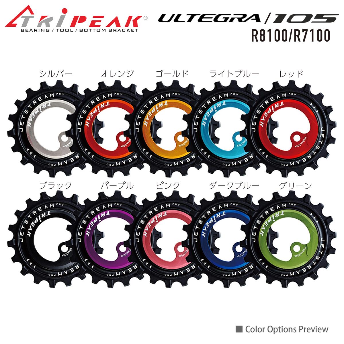 TRiPEAK（トライピーク）Jetstream ジェットストリーム Pro 2 Pulley Wheel Kits (12-18T) ビックプーリーキット シマノ R8100 アルテグラ．7100 105 series