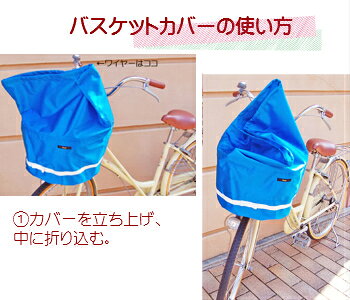【ソラーユ】バスケットカバー（普通サイズ）