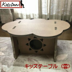 【KidsDan/キッズダン/子供/キッズ/テーブル/】キッズテーブル（雲）。本橋商店オリジナル商品。お絵かきテーブル　強化段ボール　段ボール ダンボール かわいい お絵かき おままごと プレゼント 誕生日。