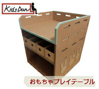 【KidsDan キッズダン プレイテーブル キッズ 子供 段ボール ダンボール家具 おもちゃ ダンボール 家具 机 学習机 収納 おもちゃ棚 デスク/キッズデスク 子供部屋 遊び台 人形 お片付け おもちゃ箱 引出し お絵かき 収納 ままごと 飾り お祝いおもちゃプレイテーブル。