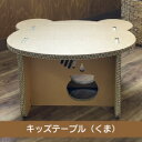 【KidsDan キッズテーブル(くま)】キッズダン 子供 キッズ テーブル 机 デスク 本橋商店オリジナル お絵かき 強化段ボール 段ボール ダンボール かわいい お絵かき おままごと 宿題 お祝 プレゼント 落書き クラフト DIY 軽い エコ