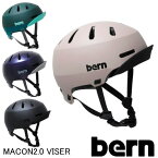 【送料無料】bern　ヘルメットMACON VISOR メーコン ツバ付きで人気のクラシックモデル　オリンピック選手も使用　おしゃれ、自転車、スケートボードに。