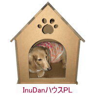 【InuDanハウスPL（ロング）】三層強化段ボール いぬだん 犬用品 犬グッズ 犬用ハウス ペット オリジナル 犬 イヌ いぬ 段ボール ダンボールハウス 小屋 家 丈夫 ドッグハウス キャットハウス インスタントハウス トンネル ロング 長い