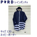 【レインポンチョ】PORD キッズ130 ネイビー/ボーダー コート 雨具 アウトドア 通学 雪、 おしゃれ 携帯 収納ポーチ 自転車の際に 雪の日にも(4)
