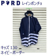 【レインポンチョ】PORD　キッズ130　ネイビー/ボーダー　コート　雨具　アウトドア　通学　雪、 おしゃれ　携帯 収納ポーチ　自転車の際に　雪の日にも