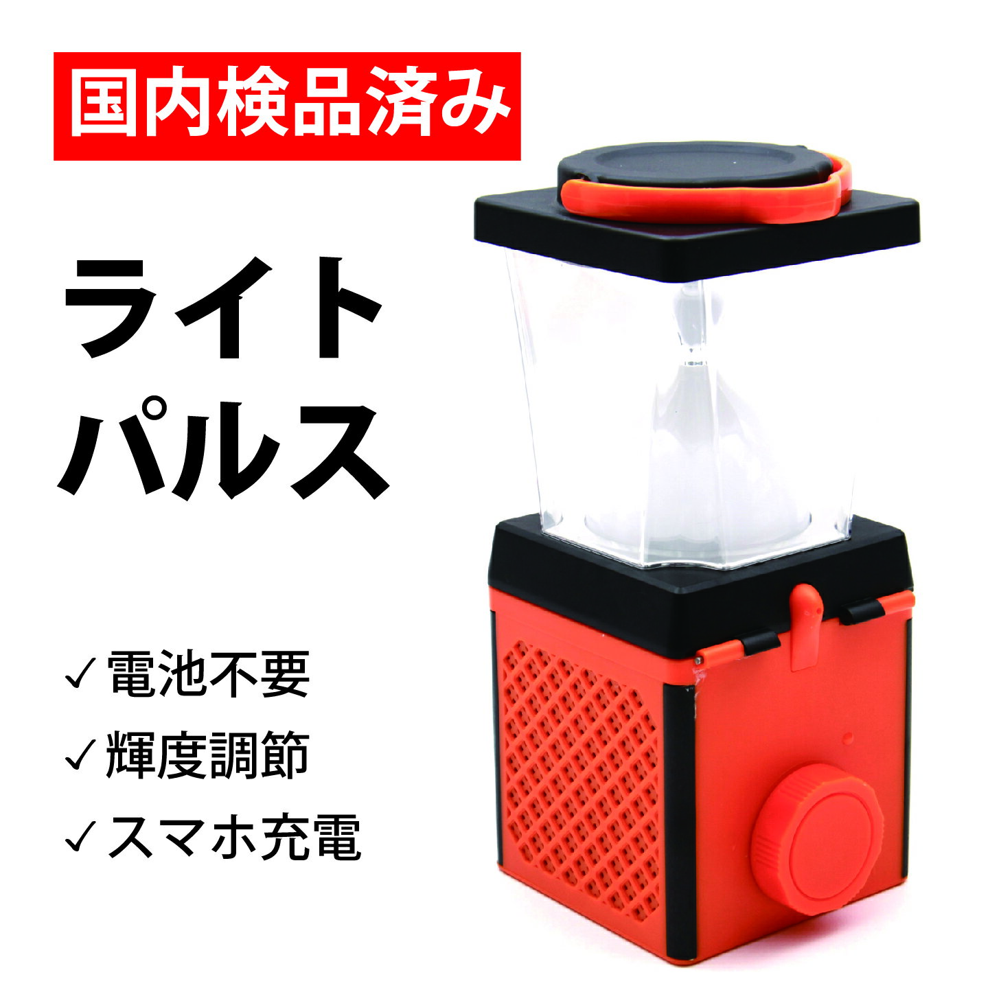 [国内検品済み]正規品 LEDランタン 塩水発電 ライトパルス ライト 電池不要 最大150時間点灯 明るさ調整可能 海水OK スマホ充電も可能なUSBポート付き 災害時 登山やアウトドアにものサムネイル