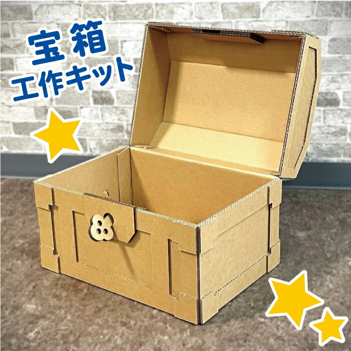 【HobbyDan 宝箱】 工作キット プレゼントBOX おもちゃ 小物入れ BOX 春休み 夏休み 宿題 工作 知育 色塗り デコレーション プレゼント サプライズ イベント