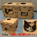 【Cube 3個セット】【ねこだん/猫用品/猫グッズ/猫ハウス/キューブBOX/またたび付きNecoDan Cube(3個セット)/オリジナルハウス/タワー/猫/ネコ/段ボール/ダンボール/ダンボールハウス/キャットハウス/猫小屋/トンネル/おしゃれ/かわいい その1