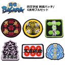 戦国BASARA 四文字冠 刺繍パッチ/6武将フルセット【Sengokuバサラ Patch】 メンズ レディース キッズ カジュアル ミリタリー カプコン ゲー...