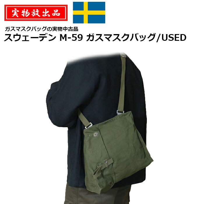 【実物放出品】スウェーデン M-59 ガスマスクショルダーバッグ/USED【Sweden Gasmask Shoulder Bag/中..