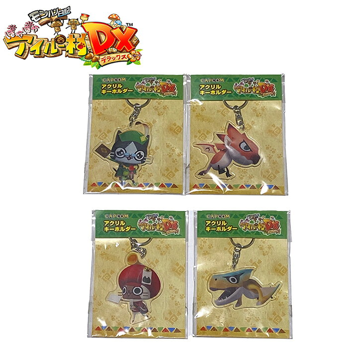 CAPCOM カプコン メンズ レディース キッズ ミリタリー カジュアル ゲーム アイル村 モンハン日記 ぽかぽかアイルー村DX アクリルキーホルダー キーホルダー カバン 鍵 アクセサリー