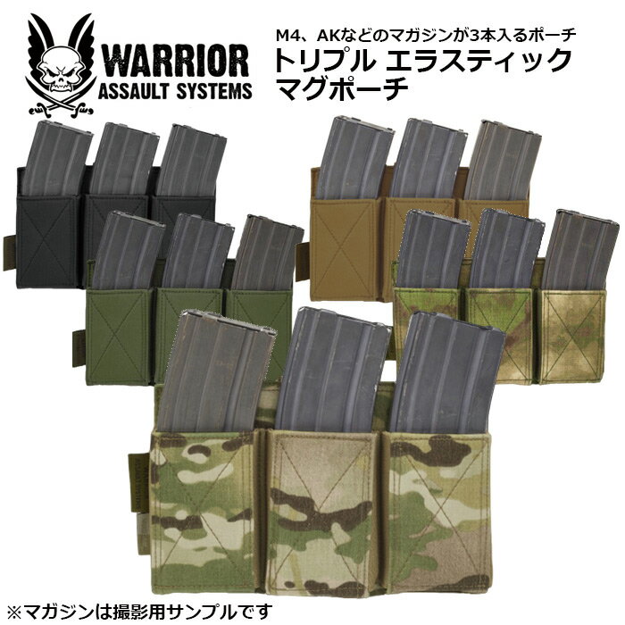 リー Warrior Assault Systems トリプル エラスティック マグポーチ【ウォーリアーアサルトシステム Triple Elastic Mag Pouch】ミリタリー メンズ ナイロン ゴム MOLLE アウトドア 迷彩 カモ サバゲ マガジンポーチ 弾倉 M4 AK