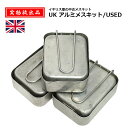 【実物放出品】 イギリス軍 アルミメスキット/USED【UK Aluminum Mess Kit/中古品】メンズ ミリタリー アウトドア キャンプ バイク ツー...