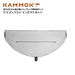 KAMMOK DRAGONFLY INSECT NET【カモック ドラゴンフライインセクトネット】ミリタリー アウトドア キャンプ ハンモック シェルター ブッシュクラフト