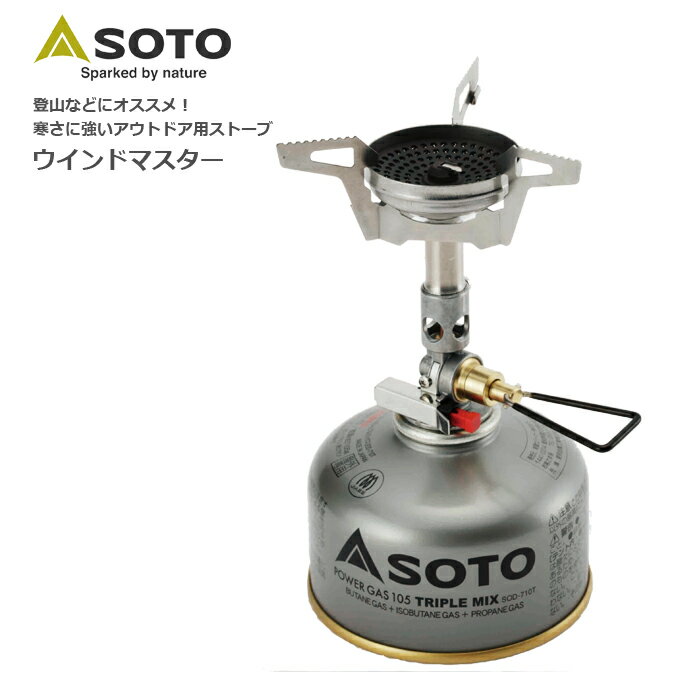 SOTO SOD-310 マイクロレギュレーターストーブ ウインドマスター【ソト】ミリタリー アウトドア マウンテン リーコン 発熱量 3.3kW 2,800kcal/h 耐風性 ガス ボンベ