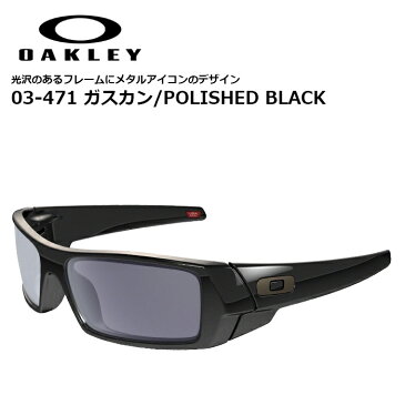 OAKLEY 03-471 ガスカン/POLISHED BLACK【オークリー GASCAN/ポリッシュドブラック】メンズ レディース ミリタリー アウトドア カジュアル ストリート スポーツ サングラス アイウェア バイク ツーリング サイクリング ドライブ 登山 ハイキング トレッキング