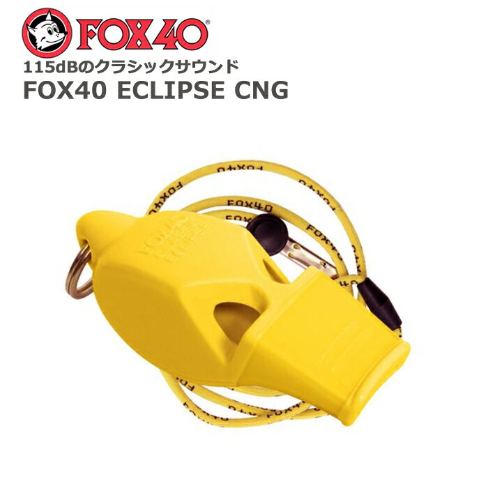 FOX40 ECLIPS CMG【フォックス エクリプス CMG】アウトドア ミリタリー スポーツ 災害時 115デシベル 笛 ホイッスル FOX40 沿岸警備隊 米陸軍 ECLIPSE エクリプス