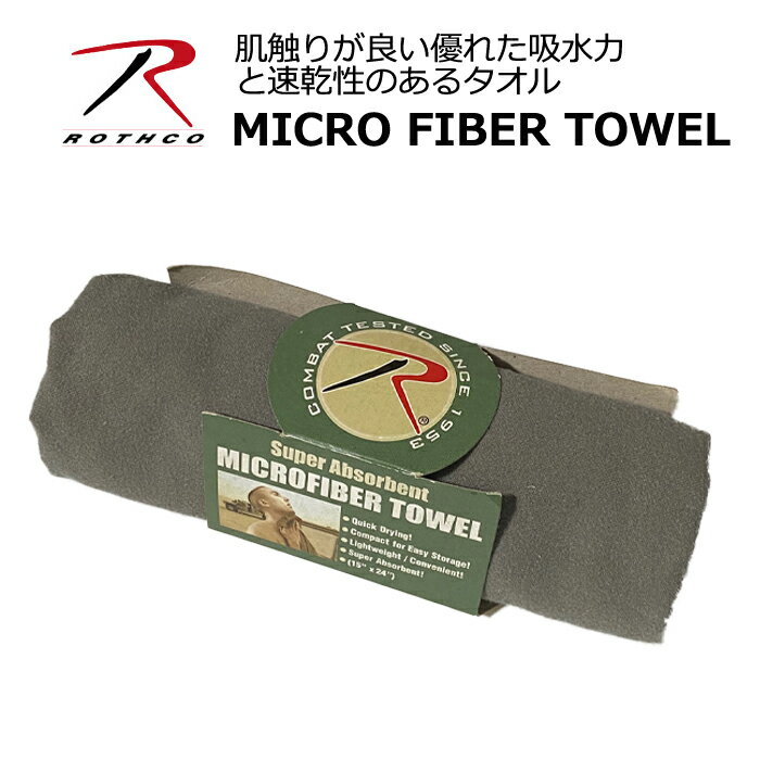 ROTHCO マイクロファイバー・ハンドタオル【ロスコ MICRO FIBER・HAND TOWEL】ミリタリー キャンプ バイク ツーリング サイクリング 車中泊 サバゲ アウトドア 吸水性 速乾性 軽量 コンパクト …