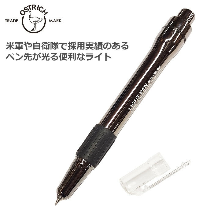 OSTRICH LIGHT PEN【オーストリッチ ライトペン】ミリタリー アウトドア キャンプ 登山 バイク ツーリング サイクリング 文房具 ボールペン ライト ボタン電池 LR44 LED 自衛隊 米軍 官公庁 機内 ギフト 災害用 サバイバル