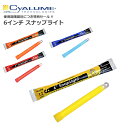 【訳あり品】CYALUME 6インチ スナップライト【サイリウム 6inch chemical Snap Light】ミリタリー アウトドア サバゲ キャンプ バイク ツーリング サイクリング ドライブ 災害用 サバイバル 科学発光棒 発光 使い捨て 照明 信号