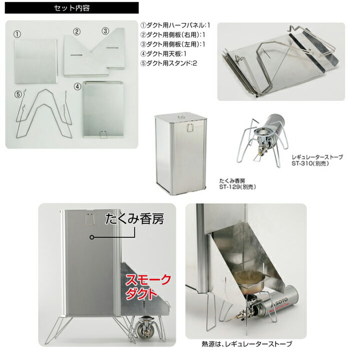 SOTO ST-1291 �����߹�˼���ѥ��⡼�������ȡڥ��� Takumi Smoke Duct�ۥ�� ��ǥ����� �ե��ߥ꡼ �����ȥɥ� ������ �С��٥��塼 Ĵ����� ���ץ���� �л� �ϥ�ƥ��� ���� ���⡼���� �ӵ� ���⡼�������� ����ߥ˥��� �Ȥ�Ω�Ƽ�