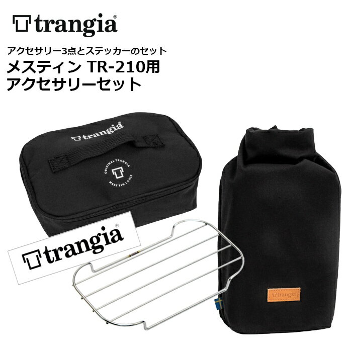 Trangia メスティン アクセサリー セットS(TR-210用) TR-MSET-S 【トランギア Mestins Accessories Set】アウトド...