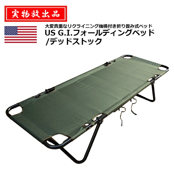 【実物放出品】US G.I.フォールディングベッド/デッドストック【米軍 Military Folding Bed/Dead Stock】メンズ ミリタリー サバゲ アウトドア カジュアル キャンプ 車載用 防災 災害 緊急用 …