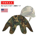 【実物放出品】US M1ヘルメットカバー/後期リーフ【US M1Helmet Cover/Leaf Camo】メンズ レディース ミリタリー サバゲ アウトドア コットン ヘルメットカバー 迷彩 カモ 80年代 コスプレ 米軍 軍物 M1ヘルメット その1