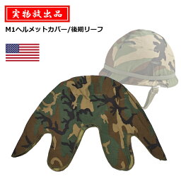 【実物放出品】US M1ヘルメットカバー/後期リーフ【US M1Helmet Cover/Leaf Camo】メンズ レディース ミリタリー サバゲ アウトドア コットン ヘルメットカバー 迷彩 カモ 80年代 コスプレ 米軍 軍物 M1ヘルメット